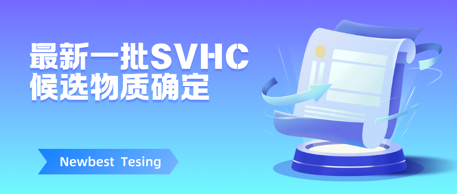 注意！3项物质确定加入SVHC候选清单